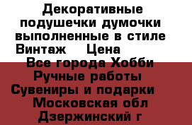 Декоративные подушечки-думочки, выполненные в стиле “Винтаж“ › Цена ­ 1 000 - Все города Хобби. Ручные работы » Сувениры и подарки   . Московская обл.,Дзержинский г.